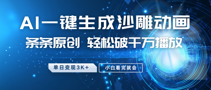 最新沙雕动画玩法，AI一键生成，条条原创 轻松破千万播放，单日变现3K+，小白看完就会-800资源网