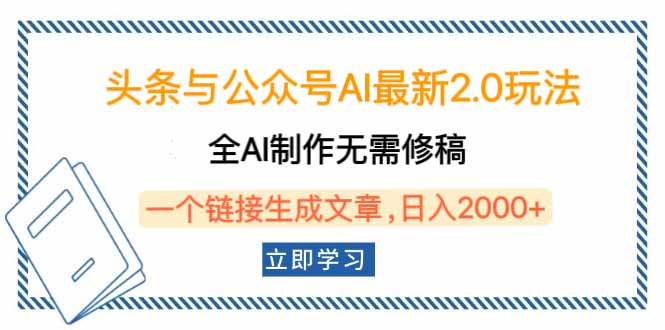 头条与公众号AI最新2.0玩法，全AI制作无需人工修稿，一个标题生成文章…-800资源网