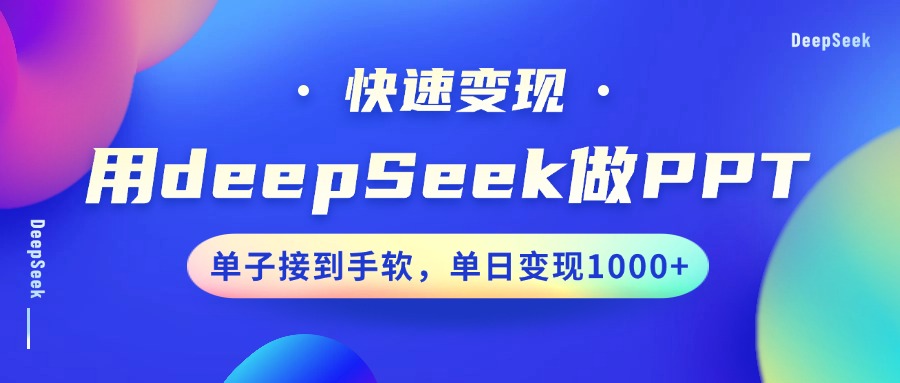 用DeepSeek做PPT，快速变现，单子接到手软，单日变现1000+-800资源网