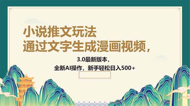 通过文字生成漫画视频，小说推文玩法，3.0最新版本， 全新AI操作，新手…-800资源网