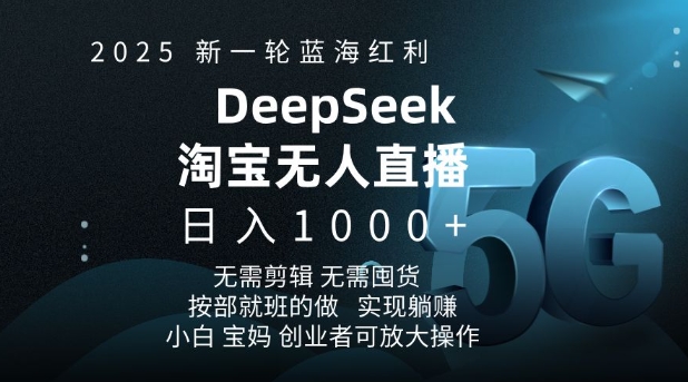 2025新一轮蓝海红利淘宝deepseek独家推出淘宝无人直播5.0躺Z项目，日入多张-800资源网