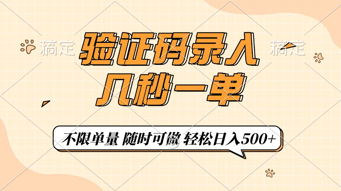 验证码录入，几秒钟一单，只需一部手机即可开始，随时随地可做，每天500+-800资源网