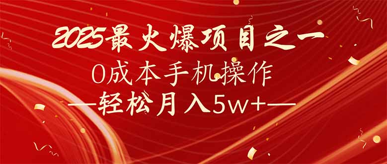 7天赚了2.6万，2025利润超级高！0成本手机操作轻松月入5w+-800资源网