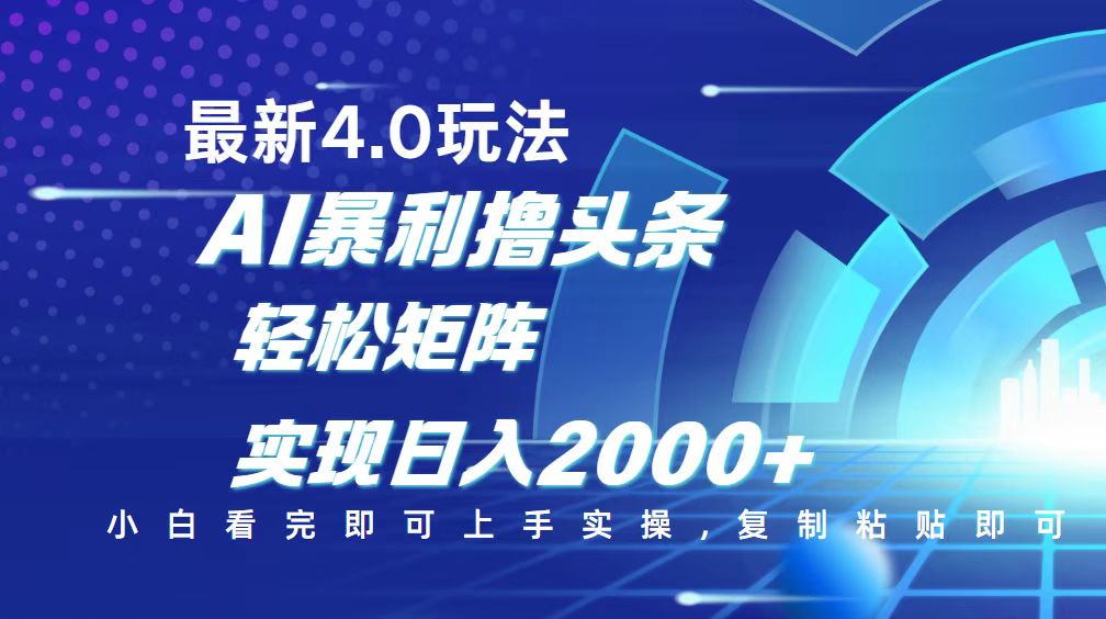 今日头条最新玩法4.0，思路简单，复制粘贴，轻松实现矩阵日入2000+-800资源网