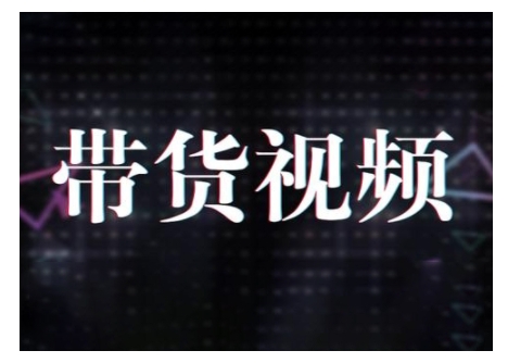 原创短视频带货10步法，短视频带货模式分析 提升短视频数据的思路以及选品策略等-800资源网
