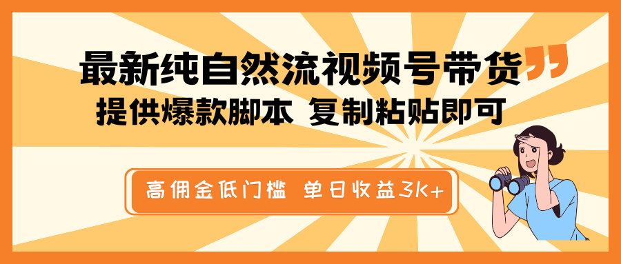 最新纯自然流视频号带货，提供爆款脚本简单 复制粘贴即可，高佣金低门槛，单日收益3K+-800资源网