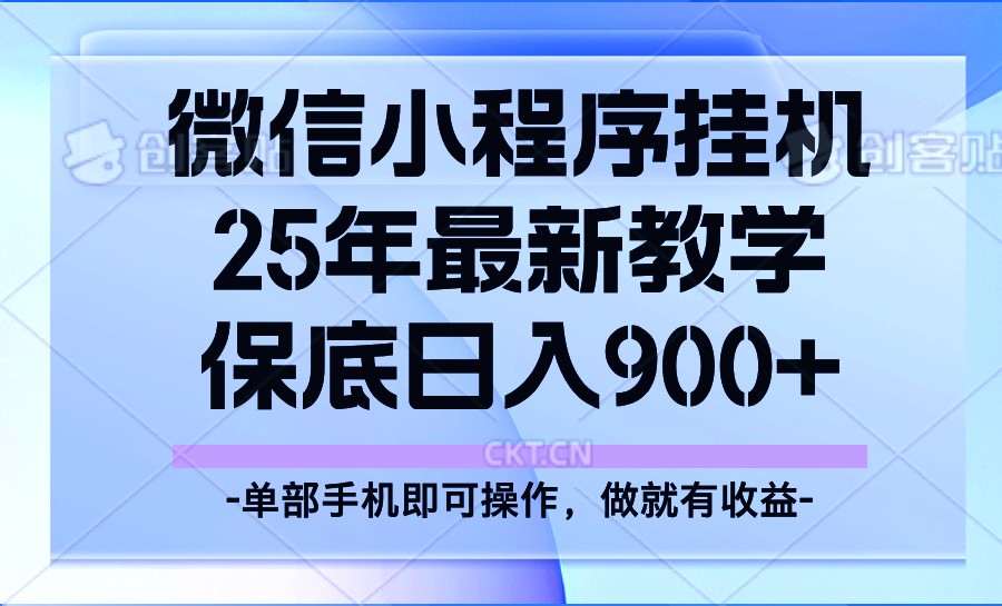 25年小程序挂机掘金最新教学，保底日入900+-800资源网