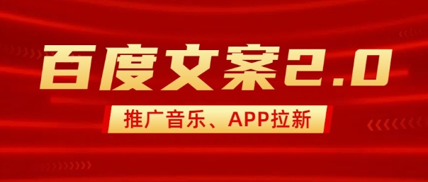 最新“百度文案”2.0推广音乐，2分钟一个作品，小白轻松上手-800资源网