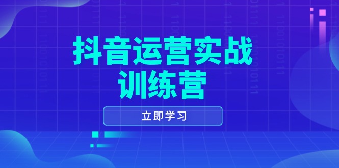 抖音运营实战训练营，0-1打造短视频爆款，涵盖拍摄剪辑、运营推广等全过程-800资源网