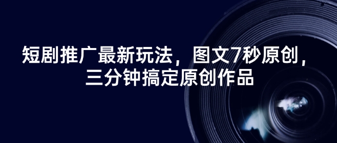 短剧推广最新玩法，图文7秒原创，三分钟搞定原创作品-800资源网