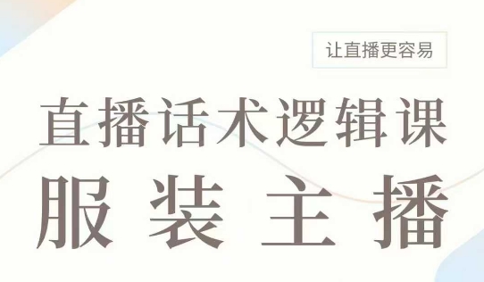直播带货：服装主播话术逻辑课，服装主播话术大全，让直播更容易-800资源网