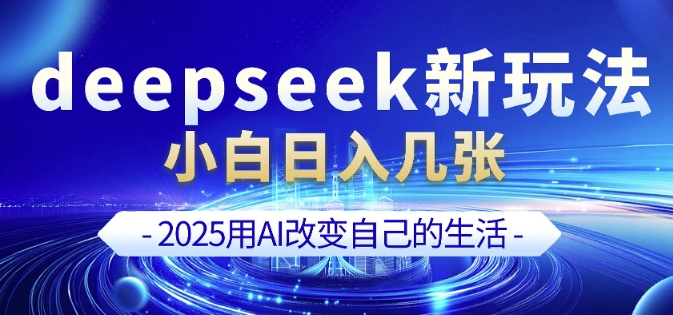 deepseek+剪映新玩法，小白一天也可轻松入几张-800资源网