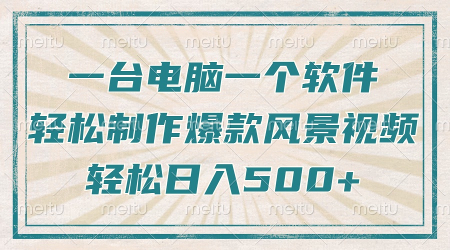 只需一台电脑一个软件，教你轻松做出爆款治愈风景视频，轻松日入500+-800资源网