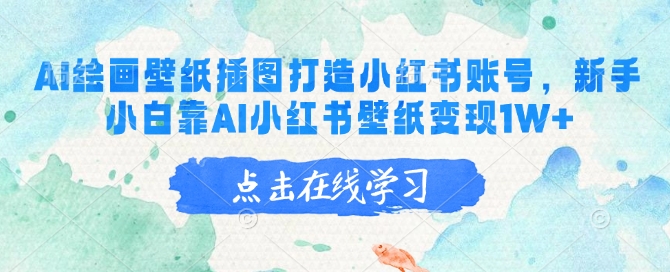 AI绘画壁纸插图打造小红书账号，新手小白靠AI小红书壁纸变现1W+-800资源网