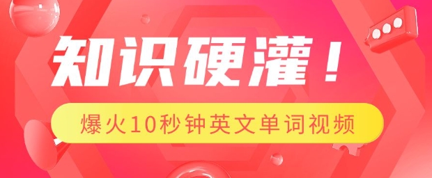 知识硬灌，1分钟教会你，利用AI制作爆火10秒钟记一个英文单词视频-800资源网