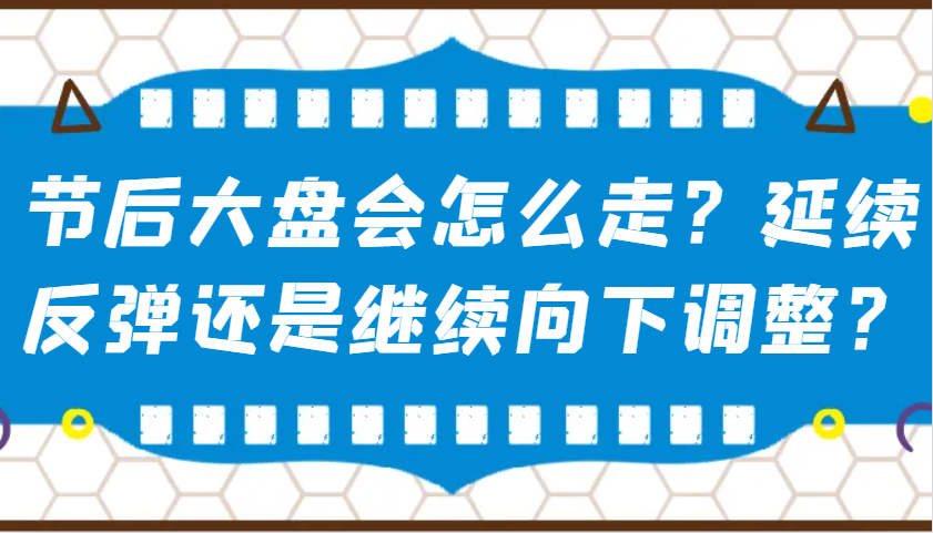 某公众号付费文章：节后大盘会怎么走？延续反弹还是继续向下调整？-800资源网