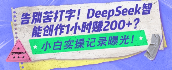 告别苦打字！DeepSeek智能创作1小时入2张？小白实操记录曝光-800资源网