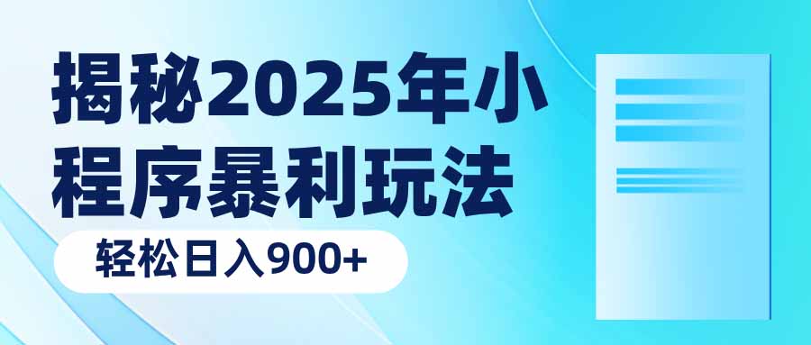 揭秘2025年小程序暴利玩法：轻松日入900+-800资源网