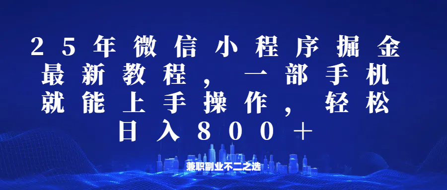 微信小程序25年掘金玩法，一部手机稳定日入800+，适合所有人群，兼职副业的不二之选-800资源网