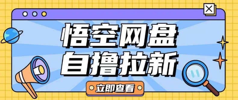 全网首发悟空网盘云真机自撸拉新项目玩法单机可挣10.20不等-800资源网