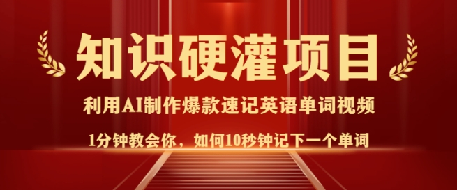 知识硬灌，10秒钟让你记住一个单词，3分钟一个视频，日入多张不是梦-800资源网