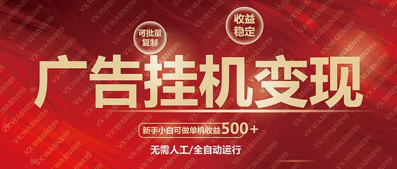 广告挂机自动变现，小白单机收益500+，收益稳定，可批量复制-800资源网