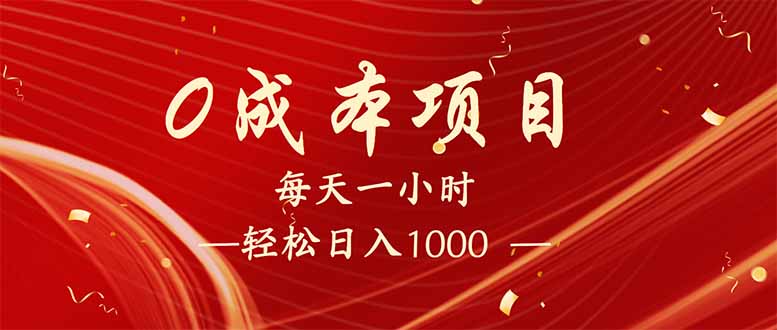 每天一小时，轻松到手1000，新手必学，可兼职可全职。-800资源网