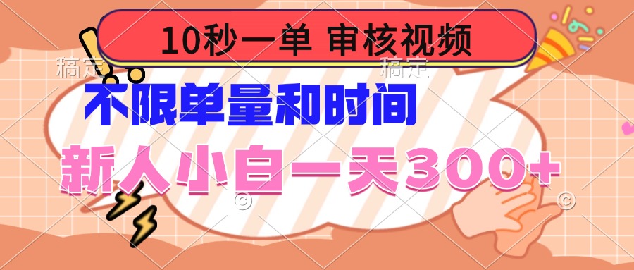 10秒一单，审核视频 ，不限单量时间，新人小白一天300+-800资源网