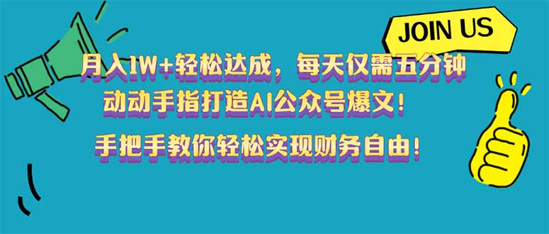月入1W+轻松达成，每天仅需五分钟，动动手指打造AI公众号爆文！完美副…-800资源网