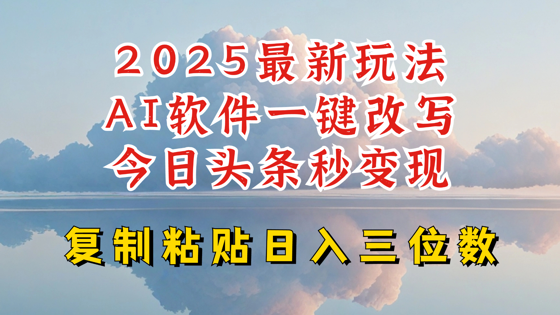 今日头条2025最新升级玩法，AI软件一键写文，轻松日入三位数纯利，小白也能轻松上手-800资源网