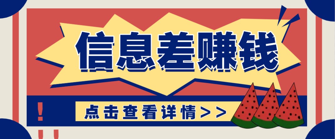 利用信息差赚钱项目，零成本每单都是纯利润！适合新手小白，日赚无上限-800资源网
