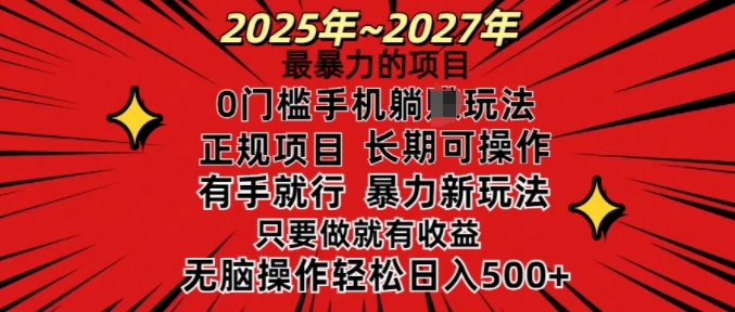25年最暴力的项目，0门槛长期可操，只要做当天就有收益，无脑轻松日入多张-800资源网