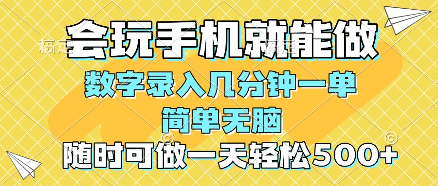 一部手机即可开始,验证码录入，几秒钟一单，，随时随地可做，每天500+-800资源网