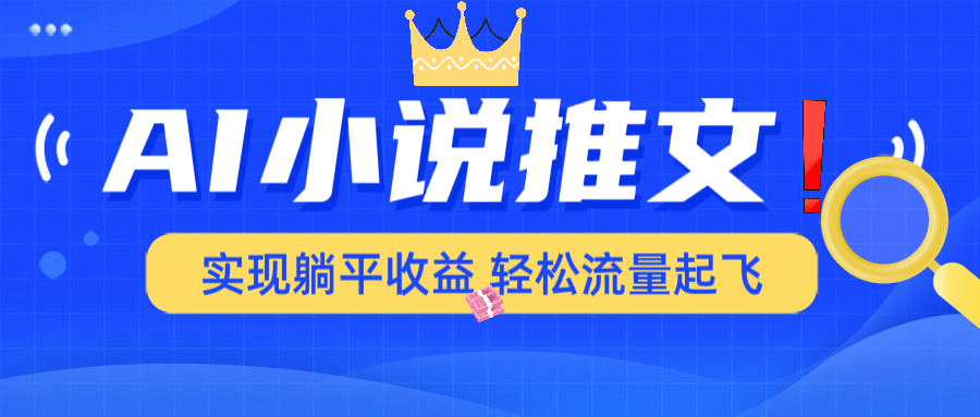 AI小说推文，通过小说一键转化为动漫解说，绝对原创度可以过各大平台-800资源网