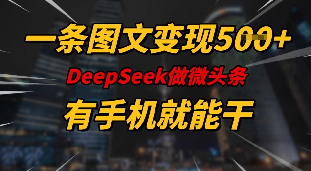 一条图文变现5张，DeeSeep微头条，有手机就能做-800资源网