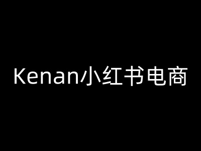 Kenan小红书电商-kenan小红书教程-800资源网
