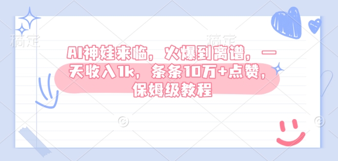AI神娃来临，火爆到离谱，一天收入1k，条条10万+点赞，保姆级教程-800资源网