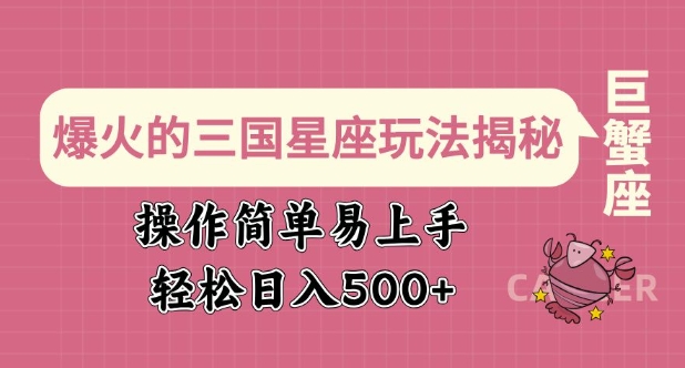 爆火的三国星座玩法揭秘，操作简单易上手，轻松日入多张-800资源网