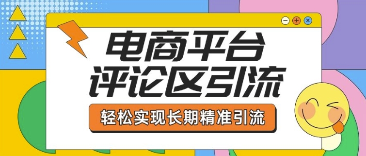 电商平台评论区引流，从基础操作到发布内容，引流技巧，轻松实现长期精准引流-800资源网