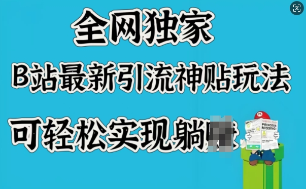 全网独家，B站最新引流神贴玩法，可轻松实现躺Z-800资源网