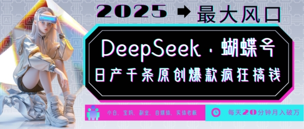 DeepSeek+蝴蝶号，2025年最大风口，日产千条原创爆款，轻松月入破W-800资源网