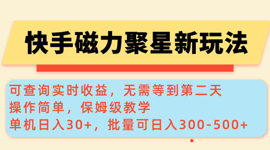 快手磁力新玩法，可查询实时收益，单机30+，批量可日入300-500+-800资源网
