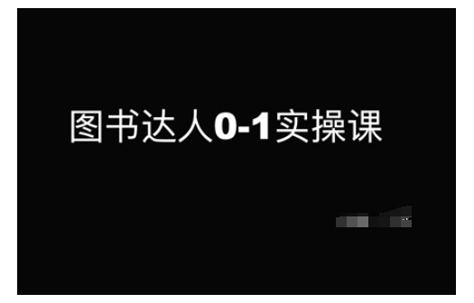 图书达人0-1实操课，带你从0起步，实现从新手到图书达人的蜕变-800资源网