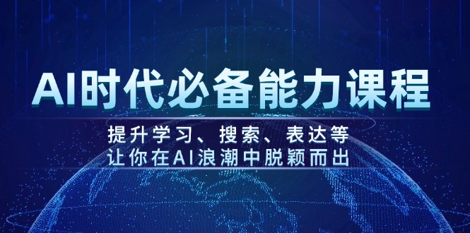 AI时代必备能力课程，提升学习、搜索、表达等，让你在AI浪潮中脱颖而出-800资源网