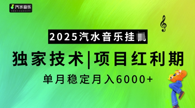 2025汽水音乐挂JI，独家技术，项目红利期，稳定月入5k-800资源网