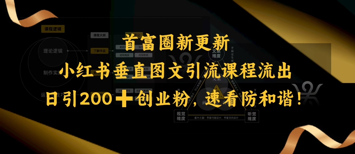 小红书垂直图文引流课程流出，日引200+创业粉，速看防和谐-800资源网