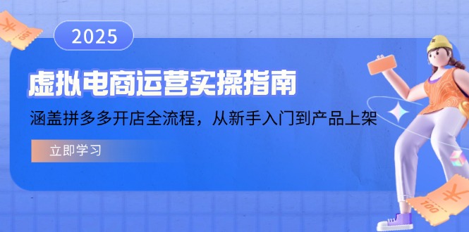 虚拟电商运营实操指南，涵盖拼多多开店全流程，从新手入门到产品上架-800资源网
