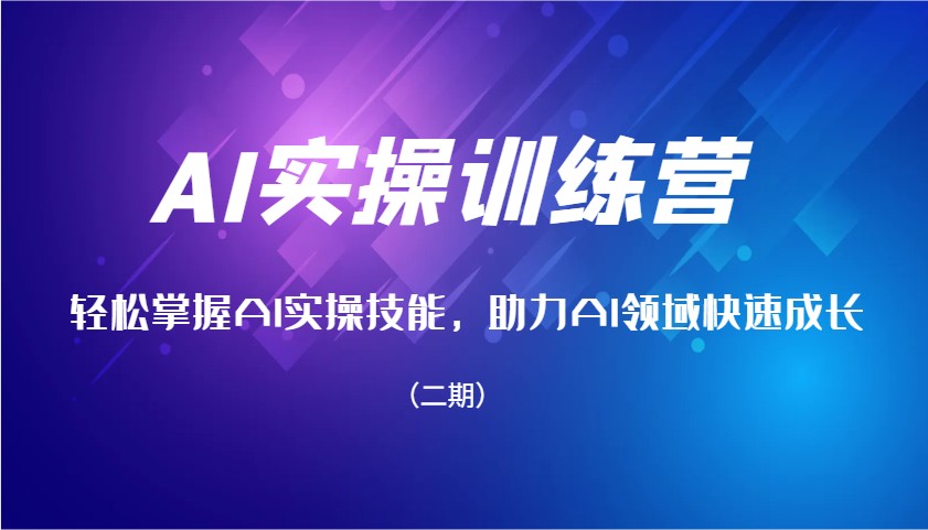 AI实操训练营，轻松掌握AI实操技能，助力AI领域快速成长（二期）-800资源网