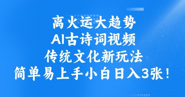 离火运大趋势，ai古诗词视频，传统文化新玩法，简单易上手小白日入3张-800资源网