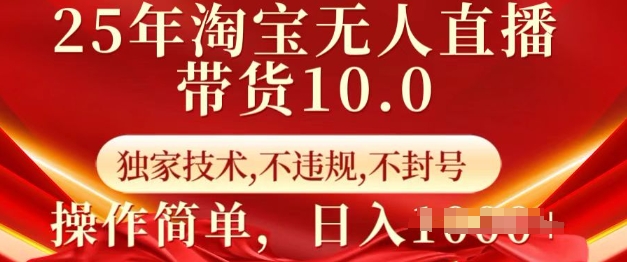 25年淘宝无人直播带货10.0   独家技术，不违规，不封号，操作简单，日入多张-800资源网